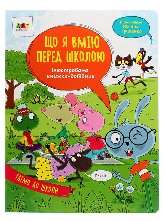 Illustrated reference book. What I can do before school / Ілюстрована книжка-довідник. Що я вмію перед школою Н. Коваль 978-617-09-6843-2-1
