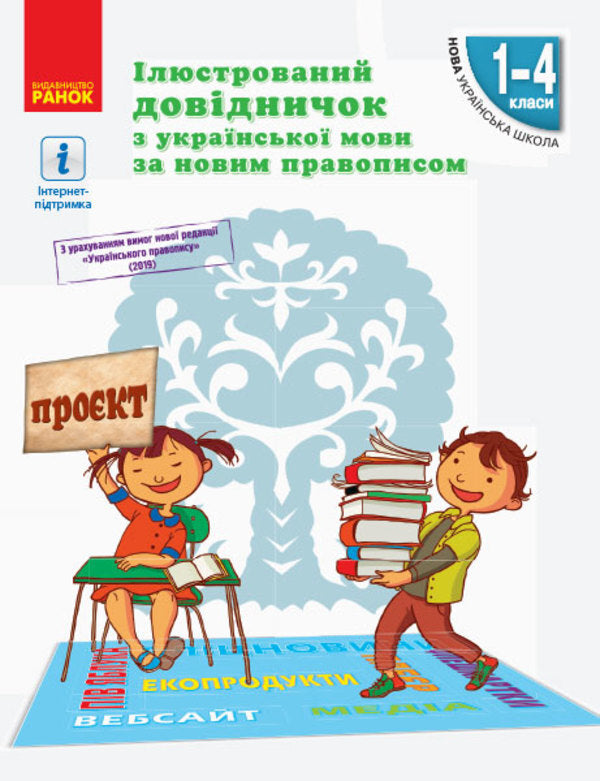 Illustrated reference book on the Ukrainian language according to the new spelling. 1–4 classes / Ілюстрований довідничок з української мови за новим правописом. 1–4 класи Светлана Голосна 9786170965141-1