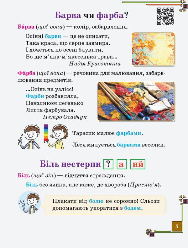 Illustrated reference book on the Ukrainian language according to the new spelling. 1–4 classes / Ілюстрований довідничок з української мови за новим правописом. 1–4 класи Светлана Голосна 9786170965141-6