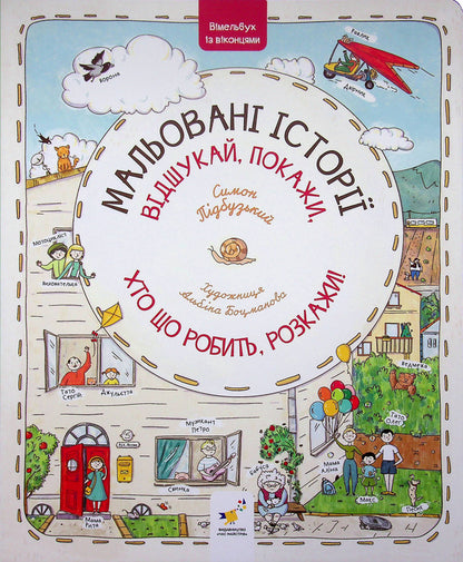 Illustrated stories / Мальовані історії Симон Пидбузький 9786178318833-1