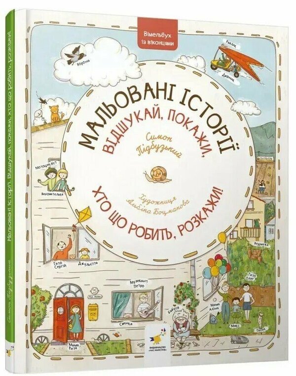 Illustrated stories / Мальовані історії Симон Пидбузький 9786178318833-3