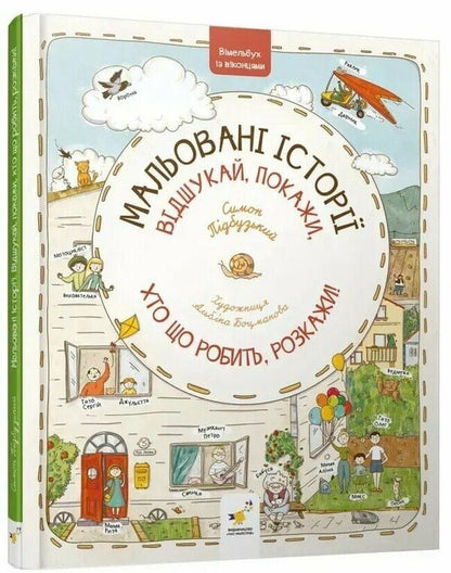 Illustrated stories / Мальовані історії Симон Пидбузький 9786178318833-3