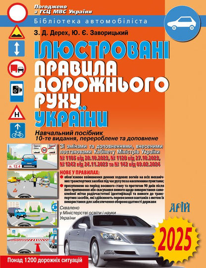 Illustrated traffic rules of Ukraine / Ілюстровані правила дорожнього руху України Зиновий Дерех, Юрий Заворицкий 978-966-498-296-9-1