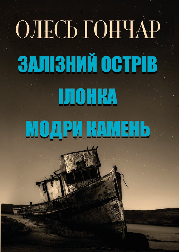 Ilonka Iron Island. Blue stone / Ілонка. Залізний острів. Модри камень Олесь Гончар 978-088-0008-55-6-1