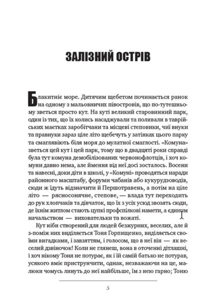 Ilonka Iron Island. Blue stone / Ілонка. Залізний острів. Модри камень Олесь Гончар 978-088-0008-55-6-3