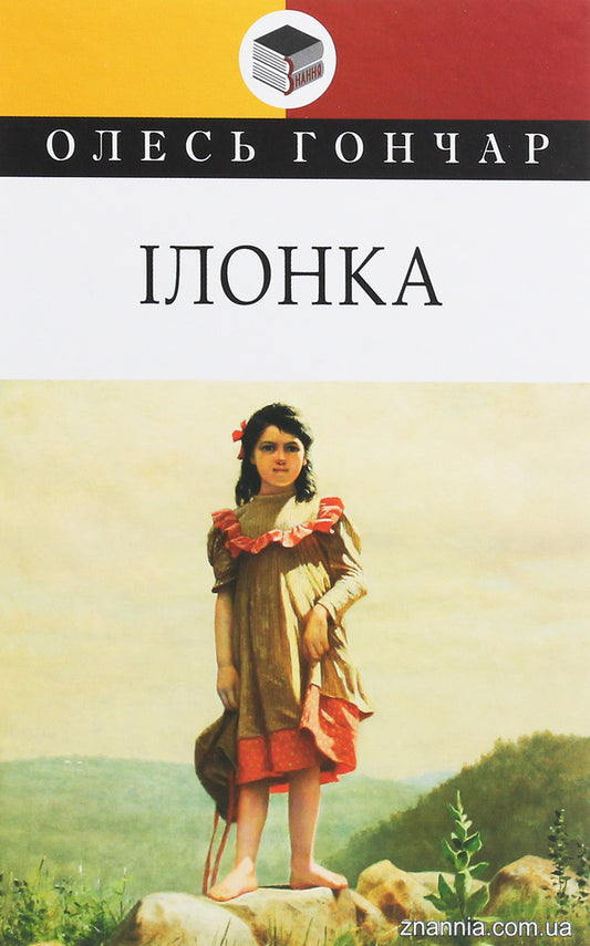 Ilonka Small prose / Ілонка. Мала проза Олесь Гончар 978-617-07-0782-6-1