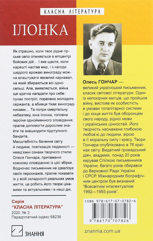 Ilonka Small prose / Ілонка. Мала проза Олесь Гончар 978-617-07-0782-6-2