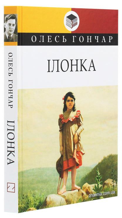 Ilonka Small prose / Ілонка. Мала проза Олесь Гончар 978-617-07-0782-6-3