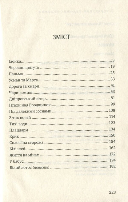 Ilonka Small prose / Ілонка. Мала проза Олесь Гончар 978-617-07-0782-6-6