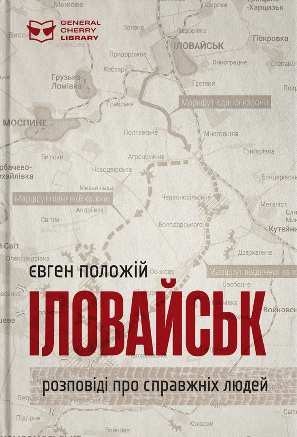 Ilovaisk - ловайськ Yevgeny Polozhiy - вген Положй 9786179541568-1