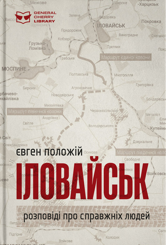 Ilovaisk - ловайськ Yevgeny Polozhiy - вген Положй 9786179541568-1