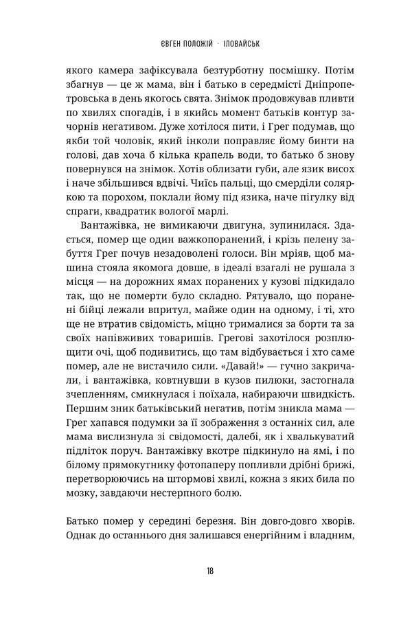 Ilovaisk - ловайськ Yevgeny Polozhiy - вген Положй 9786179541568-4