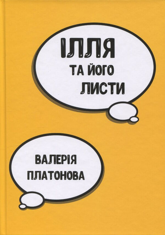 Ilya and his letters / Ілля та його листи Валерия Платонова 978-617-8484-91-0-1