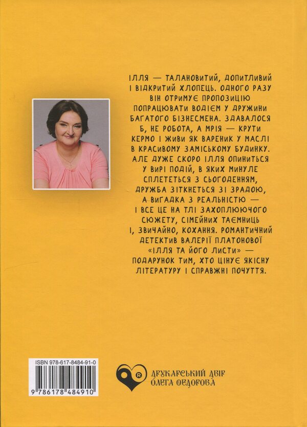 Ilya and his letters / Ілля та його листи Валерия Платонова 978-617-8484-91-0-2