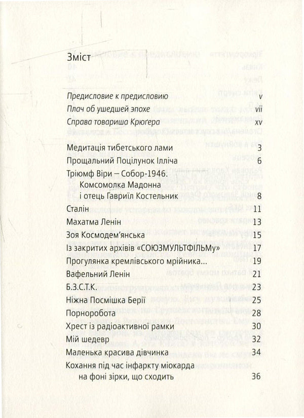 Ilyich's Farewell Kiss / Прощальний поцілунок Ілліча Vano Kruger / Вано Крюгер 9789669750815-3