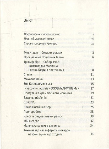Ilyich's Farewell Kiss / Прощальний поцілунок Ілліча Vano Kruger / Вано Крюгер 9789669750815-3