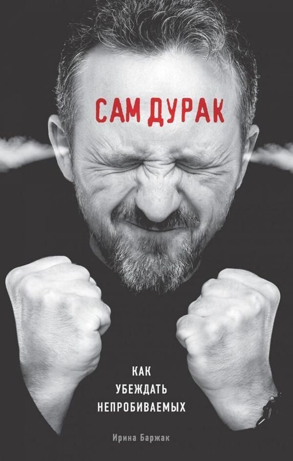 Im A Fool Myself How To Convince The Impenetrable - Сам дурак Как убеждать непробиваемых Barzhak Irina - Баржак Ирина Does not apply-1