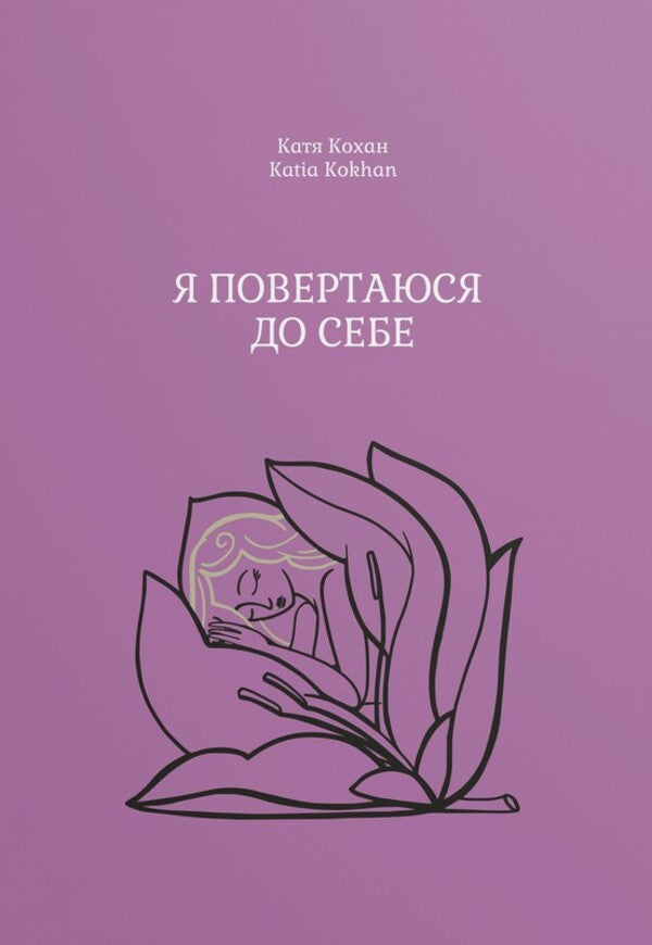 Im Coming Back To Myself - Я повертаюся до себе Katya Kokhan - Катя Кохан 9786178660376-1