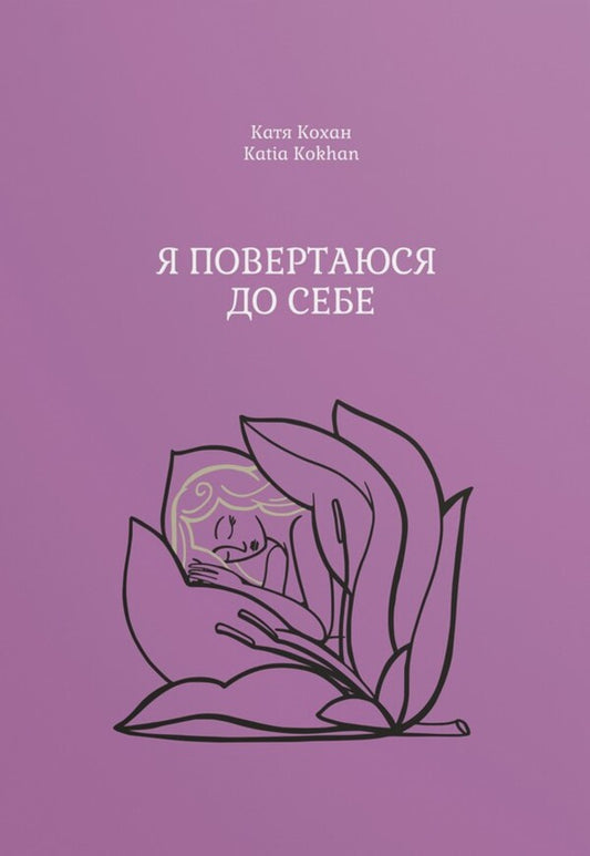 Im Coming Back To Myself - Я повертаюся до себе Katya Kokhan - Катя Кохан 9786178660376-1