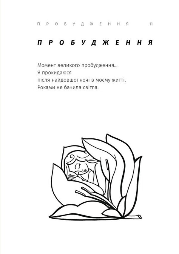 Im Coming Back To Myself - Я повертаюся до себе Katya Kokhan - Катя Кохан 9786178660376-5