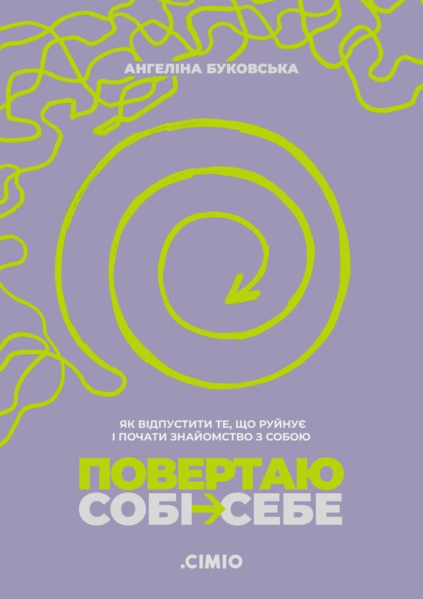 Im Getting Myself Back How To Let Go Of What Destroys And Start Working With Yourself - Повертаю соб себе Як вдпустити те, що руйну почати роботу з собою Angelina Bukovskaya - Ангелна Буковська 9786179551024-1