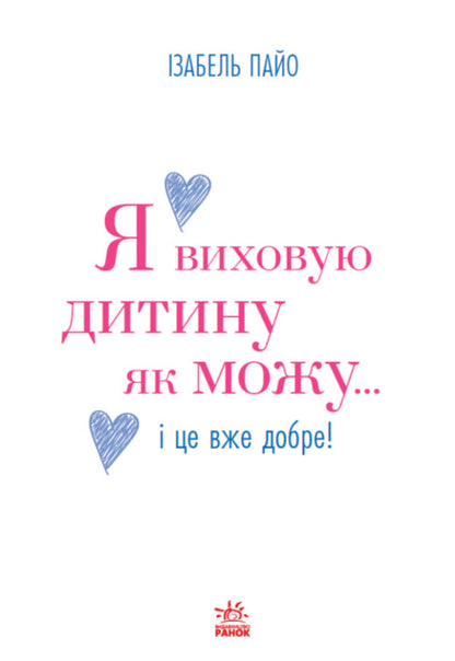Im Raising A Child As Best I Can... And Thats Good! - Я виховую дитину як можу  це вже добре! Isabel Payo - забель Пайо 9786170997333-1