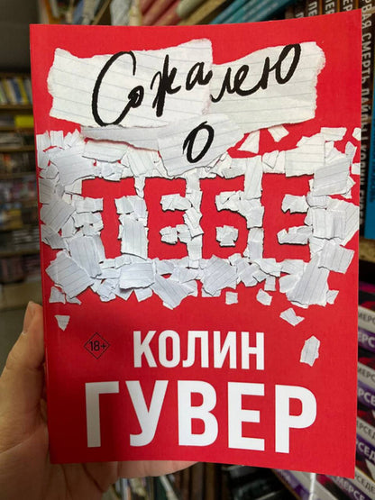 Im Sorry About You - Сожалею о тебе Colin Hoover - Колин Гувер Does not apply-2