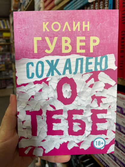 Im Sorry About You - Сожалею о тебе Colin Hoover - Колин Гувер Does not apply-2