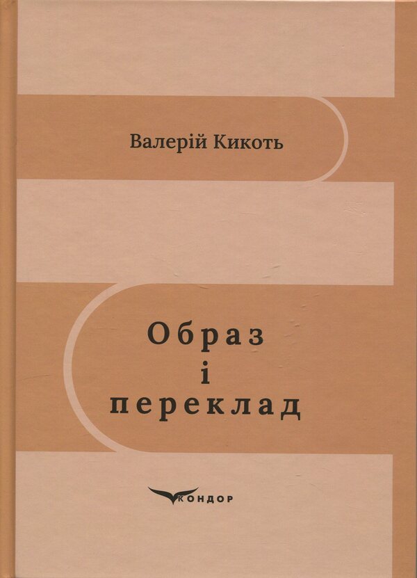 Image and translation / Образ і переклад Валерий Кикоть 978-617-8471-51-4-1