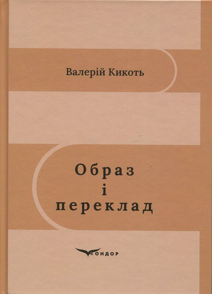 Image and translation / Образ і переклад Валерий Кикоть 978-617-8471-51-4-1