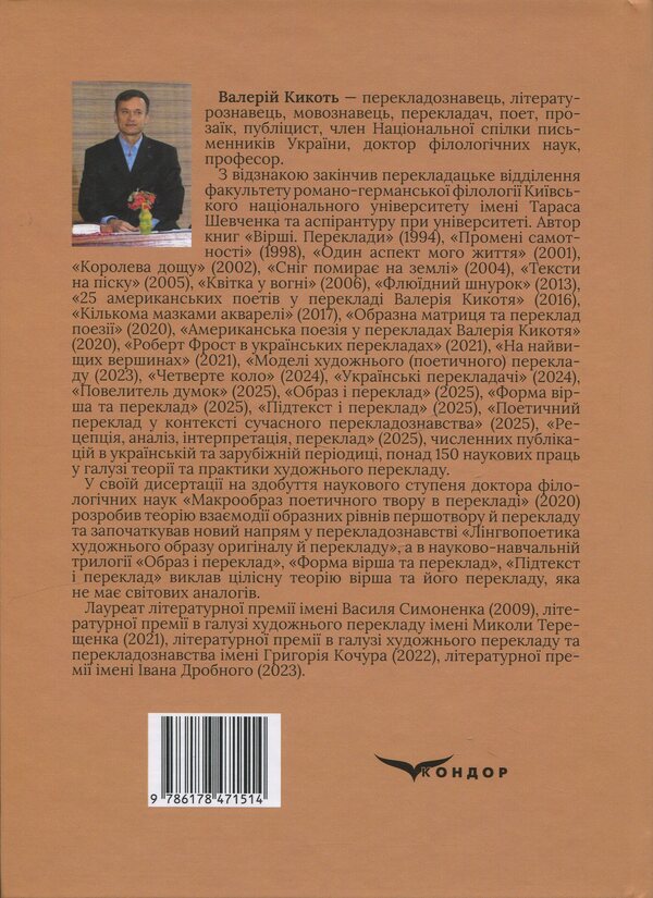 Image and translation / Образ і переклад Валерий Кикоть 978-617-8471-51-4-2