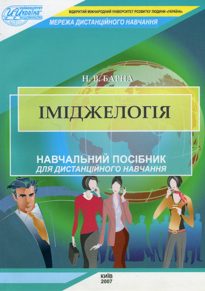 Imageology / Іміджелогія Наталия Барна 978-966-388-209-3-1