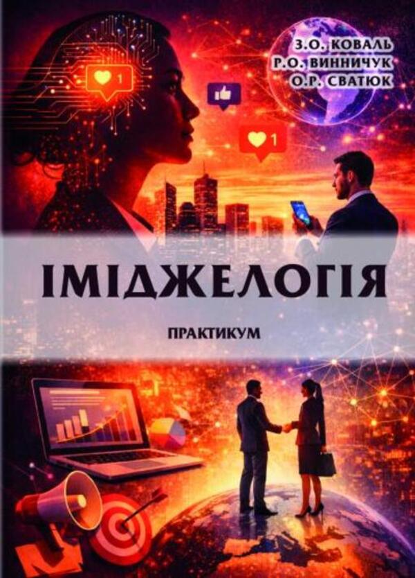 Imageology Practicum - мджелогя Практикум Zoryana Koval, Oksana Svatiuk, Roksolana Vynnychuk - Зоряна Коваль, Оксана Сватюк, Роксолана Винничук 9786178471941-1