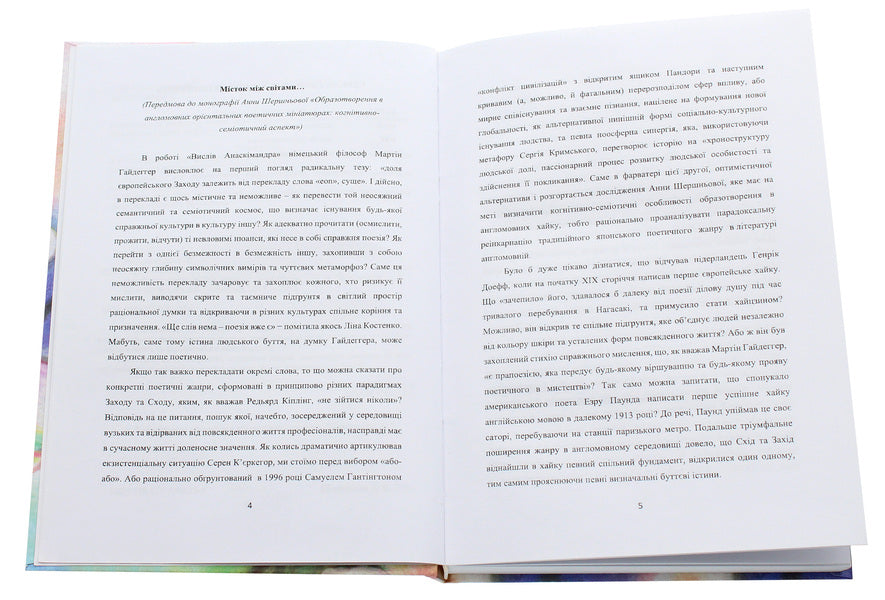 Imagery in English-language oriental poetic miniatures. Cognitive and semiotic aspect / Образотворення в англомовних орієнтальних поетичних мініатюрах. Когнітивно-семіотичний аспект Анна Шершнева 978-617-7349-23-4-4