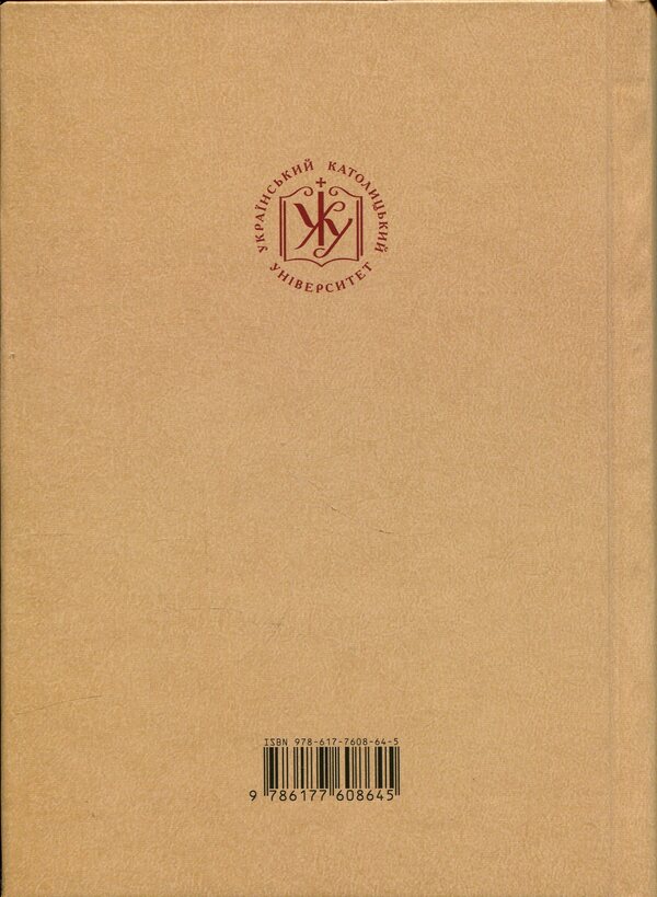 Images of Metropolitan Andrey Sheptytskyi in journalism and historiography of the Ukrainian diaspora, 1944–1989. / Образи митрополита Андрея Шептицького в публіцистиці й історіографії української діаспори, 1944–1989 рр. Вадим Ададуров, Анатолий Бабинский, Александр Зайцев 978-617-7608-64-5-2