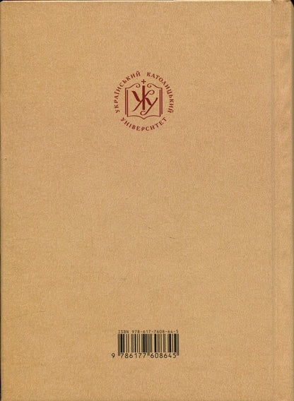 Images of Metropolitan Andrey Sheptytskyi in journalism and historiography of the Ukrainian diaspora, 1944–1989. / Образи митрополита Андрея Шептицького в публіцистиці й історіографії української діаспори, 1944–1989 рр. Вадим Ададуров, Анатолий Бабинский, Александр Зайцев 978-617-7608-64-5-2