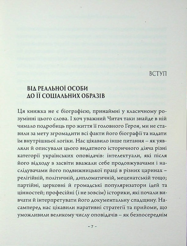 Images of Metropolitan Andrey Sheptytskyi in journalism and historiography of the Ukrainian diaspora, 1944–1989. / Образи митрополита Андрея Шептицького в публіцистиці й історіографії української діаспори, 1944–1989 рр. Вадим Ададуров, Анатолий Бабинский, Александр Зайцев 978-617-7608-64-5-5