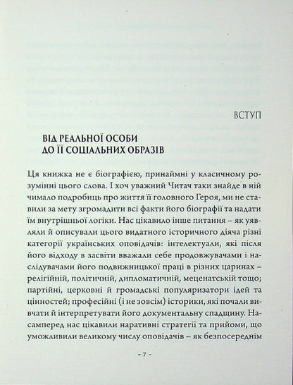 Images of Metropolitan Andrey Sheptytskyi in journalism and historiography of the Ukrainian diaspora, 1944–1989. / Образи митрополита Андрея Шептицького в публіцистиці й історіографії української діаспори, 1944–1989 рр. Вадим Ададуров, Анатолий Бабинский, Александр Зайцев 978-617-7608-64-5-5