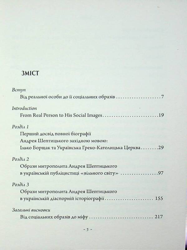 Images of Metropolitan Andrey Sheptytskyi in journalism and historiography of the Ukrainian diaspora, 1944–1989. / Образи митрополита Андрея Шептицького в публіцистиці й історіографії української діаспори, 1944–1989 рр. Вадим Ададуров, Анатолий Бабинский, Александр Зайцев 978-617-7608-64-5-3
