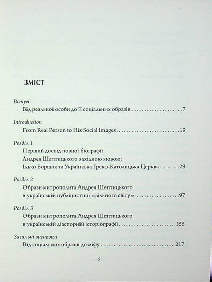 Images of Metropolitan Andrey Sheptytskyi in journalism and historiography of the Ukrainian diaspora, 1944–1989. / Образи митрополита Андрея Шептицького в публіцистиці й історіографії української діаспори, 1944–1989 рр. Вадим Ададуров, Анатолий Бабинский, Александр Зайцев 978-617-7608-64-5-3