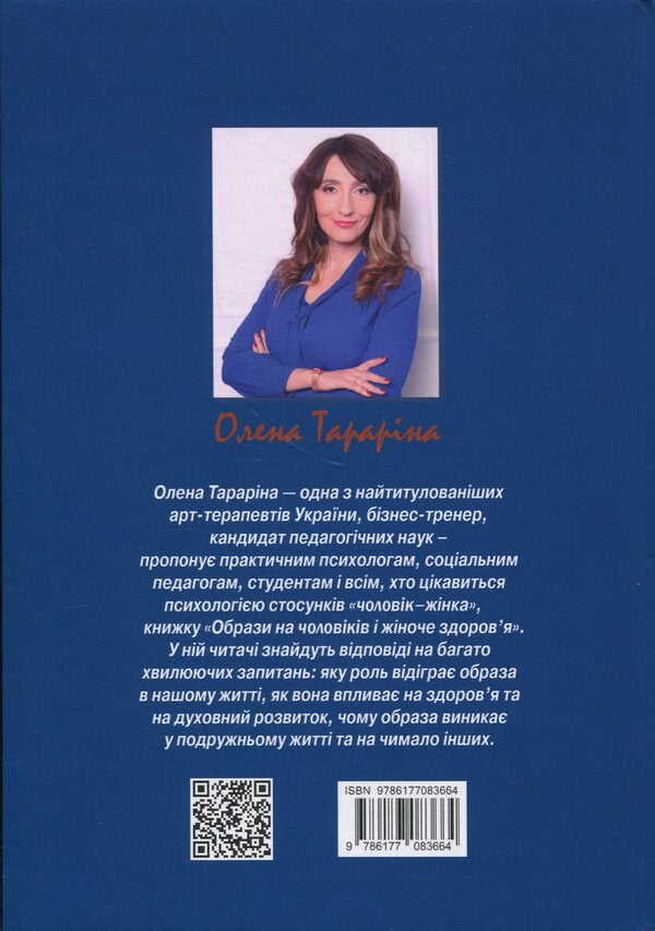 Images on men and women's health / Образи на чоловіків і жіноче здоров'я Елена Тарарина 978-617-7083-66-4-2