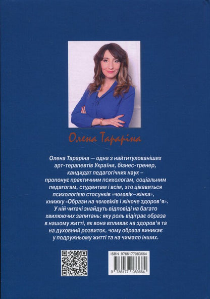 Images on men and women's health / Образи на чоловіків і жіноче здоров'я Елена Тарарина 978-617-7083-66-4-2