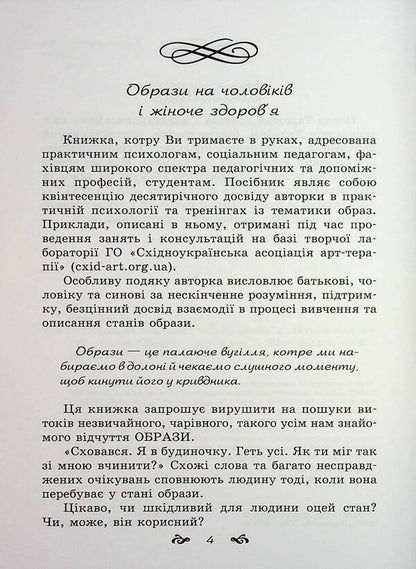 Images on men and women's health / Образи на чоловіків і жіноче здоров'я Елена Тарарина 978-617-7083-66-4-4