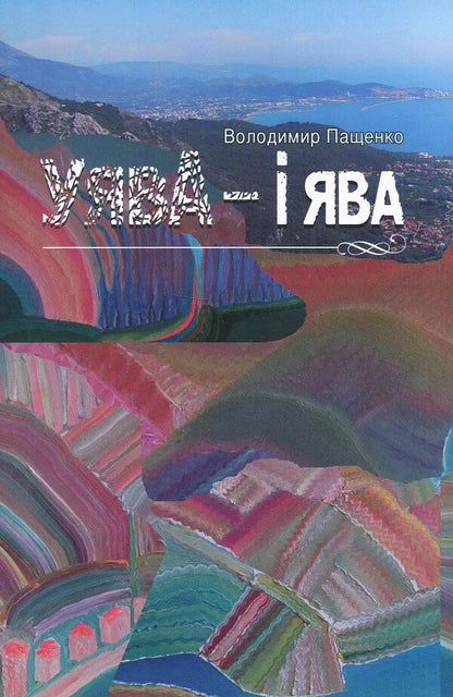 Imagination and reality / Уява і ява Владимир Пащенко 978-617-7398-31-7-1