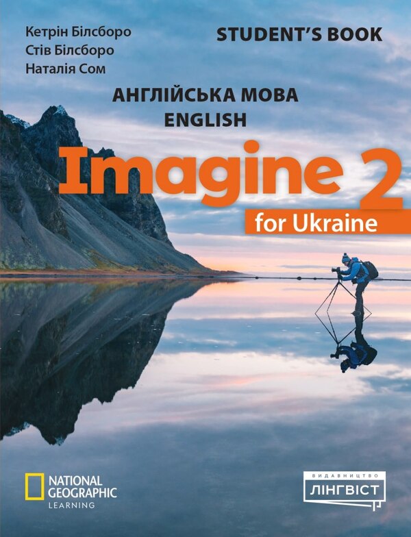 Imagine For Ukraine 2. Student's Book Natalia Som, Catherine Bilsborough, Steve Bilsborough / Наталья Сом, Кэтрин Билсборо, Стив Билсборо 9786178146405-1
