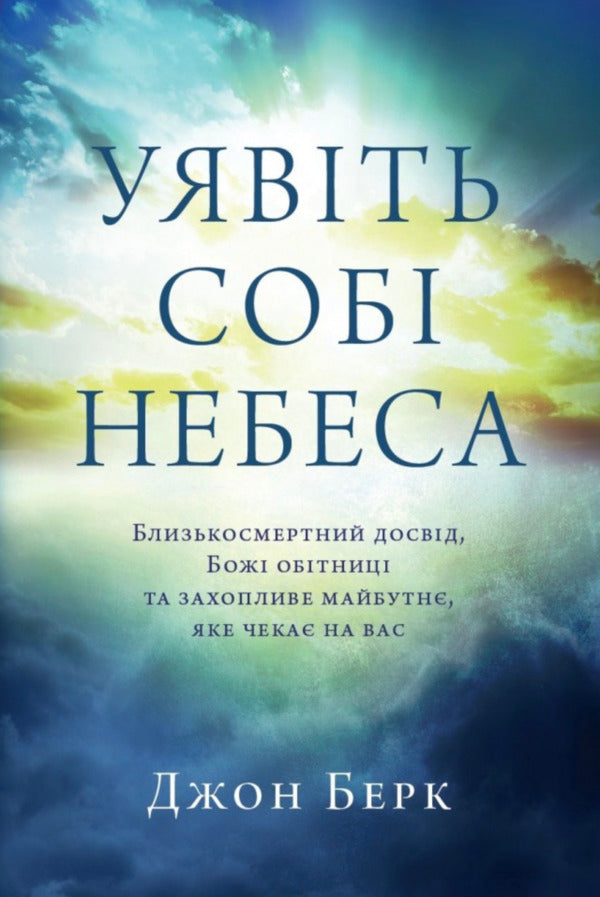 Imagine Heaven / Уявіть собі Небеса John Burke / Джон Берк 9786179541834-1