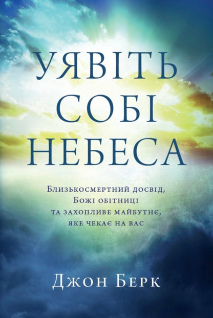 Imagine Heaven / Уявіть собі Небеса John Burke / Джон Берк 9786179541834-1