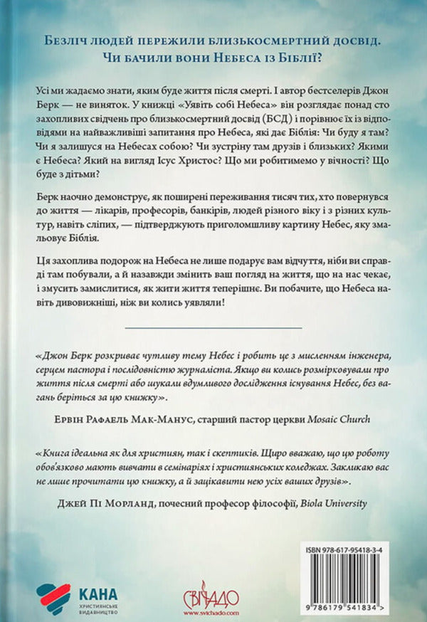 Imagine Heaven / Уявіть собі Небеса John Burke / Джон Берк 9786179541834-2