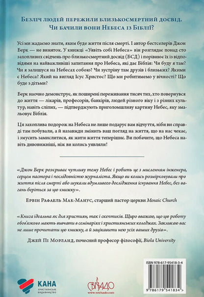 Imagine Heaven / Уявіть собі Небеса John Burke / Джон Берк 9786179541834-2