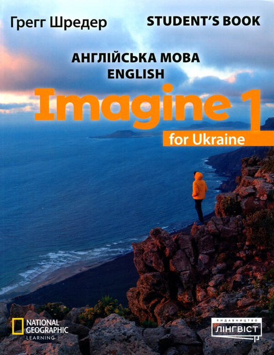 Imagine for Ukraine. NUS. Student's Book 1 / Imagine for Ukraine. НУШ. Student's Book 1 Шредер Грегг 9786178002992-1